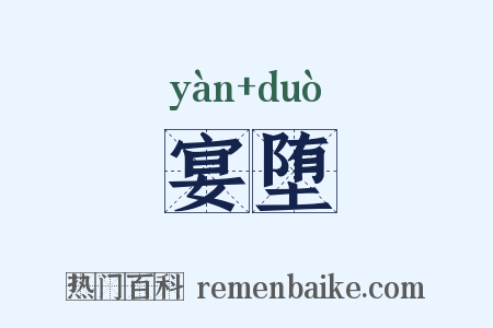 宴堕是什么意思的图片